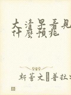 大清早看见蛇是什么预兆