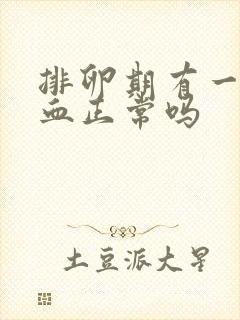 排卵期有一点出血正常吗