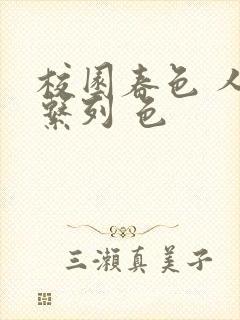 校园春色 人妻系列 色