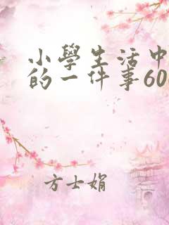 小学生活中难忘的一件事600