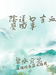 阴道口有血是怎么回事