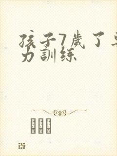 孩子7岁了专注力训练