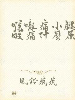 喉咙痛小腿肌肉酸痛什么原因