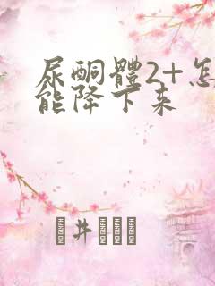 尿酮体2+怎么能降下来