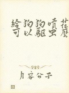 给狗狗喷花露水可以驱虫么