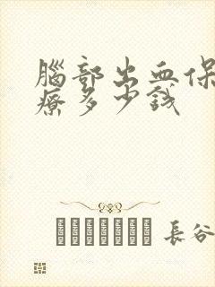 脑部出血保守治疗多少钱