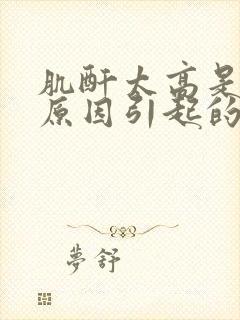 肌酐太高是什么原因引起的