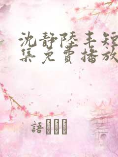 沈静陆丰短剧全集免费播放