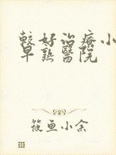 较好治疗小孩性早熟医院