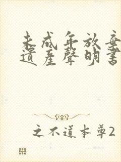 未成年放弃继承遗产声明书