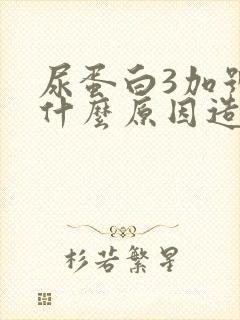 尿蛋白3加号是什么原因造成的