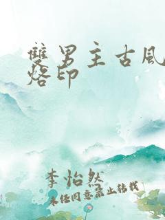 双男主古风漫画烙印