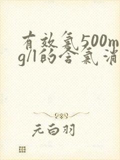 有效氯500mg/l的含氯消毒剂