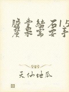 胆囊结石1.5厘米需要手术吗