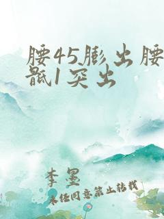 腰45膨出腰5骶1突出