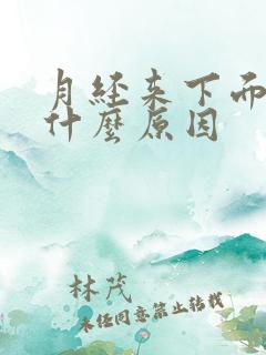 月经来下面疼是什么原因