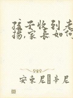 孩子收到老师表扬,家长如何回复老师