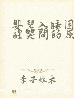 婴儿入睡困难易醒哭闹的原因