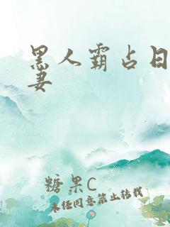 黑人霸占日本人妻