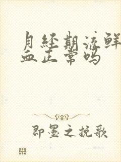 月经期流鲜红的血正常吗