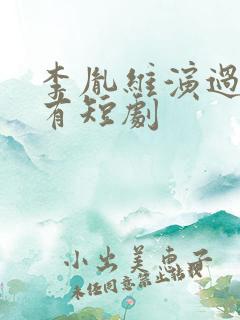 李胤维演过的所有短剧