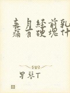 来月经前乳房胀痛有硬块什么原因导致的