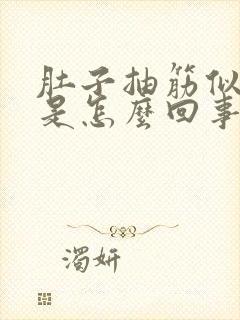 肚子抽筋似的疼是怎么回事