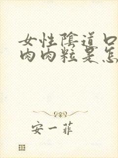 女性阴道口上有肉肉粒是怎么回事