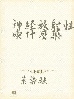 神经放射性疼痛吃什么药