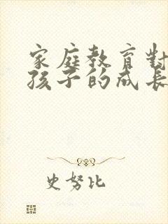 家庭教育对一个孩子的成长重要性