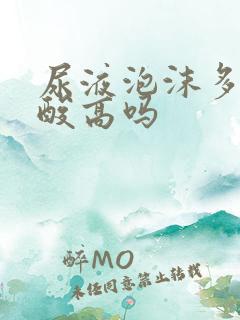 尿液泡沫多是尿酸高吗