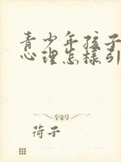 青少年孩子厌学心理怎样引导