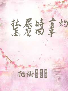 拉尿时有灼热感怎么回事