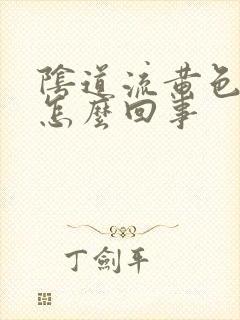 阴道流黄色水样怎么回事