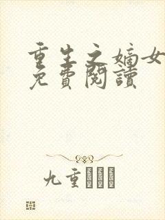 重生之嫡女在上免费阅读