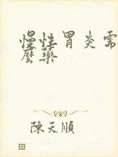 慢性胃炎需要什么药