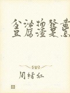 分泌物发黄发绿豆腐渣是怎么回事