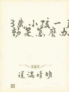 3岁小孩一直好动是怎么办