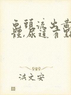 龟头流出黄色液体,尿道有点疼