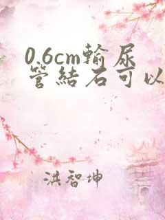 0.6cm输尿管结石可以自己排出吗