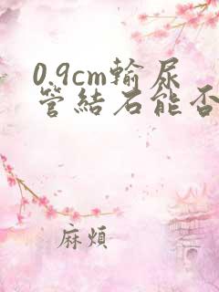 0.9cm输尿管结石能否排出