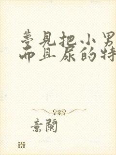 梦见把小男孩尿而且尿的特别远