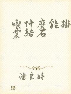 吃什么能排掉胆囊结石