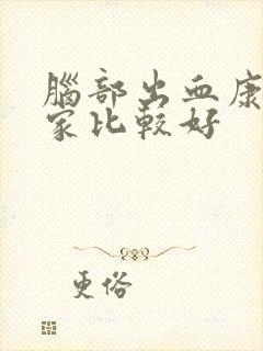 脑部出血康复那家比较好