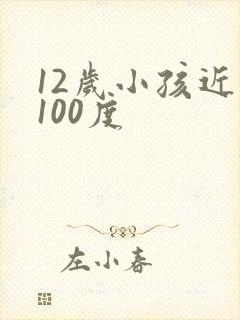 12岁小孩近视100度