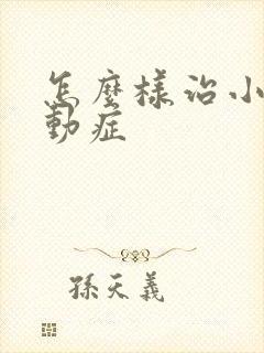 怎么样治小儿好动症