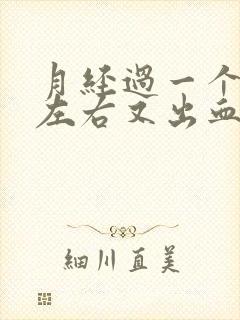 月经过一个星期左右又出血