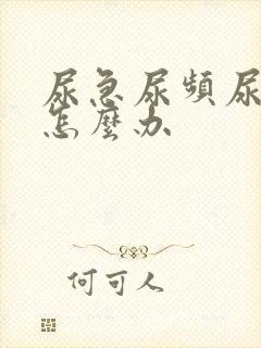 尿急尿频尿出血怎么办