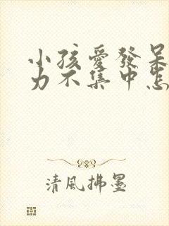 小孩爱发呆注意力不集中怎么办