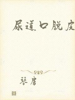 尿道口脱皮裂开